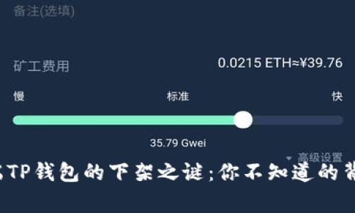  苹果端TP钱包的下架之谜：你不知道的背后故事