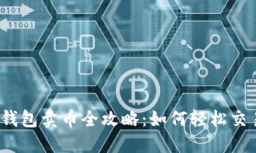 TP钱包卖币全攻略：如何轻松交易？