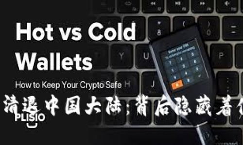 : TP钱包清退中国大陆：背后隐藏着什么秘密？