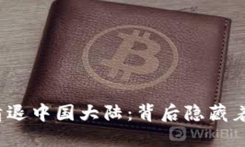 : TP钱包清退中国大陆：背后隐藏着什么秘密？