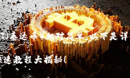 在TP钱包（TokenPocket）中添加USDT（泰达币）相对简单。以下是详细的步骤，包括一些常见问题的解答。

### 如何在TP钱包中添加USDT？快速教程大揭秘！