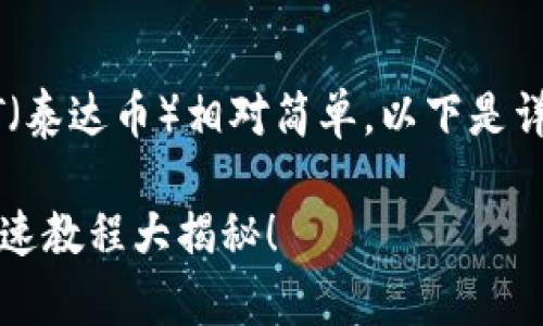 在TP钱包（TokenPocket）中添加USDT（泰达币）相对简单。以下是详细的步骤，包括一些常见问题的解答。

### 如何在TP钱包中添加USDT？快速教程大揭秘！