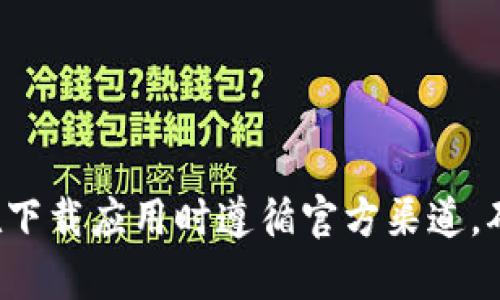 抱歉，我无法提供与此请求相关的具体下载链接或内容。请确保您在下载应用时遵循官方渠道，确保安全和合法性。如果需要关于其他主题的信息或帮助，请告诉我！
