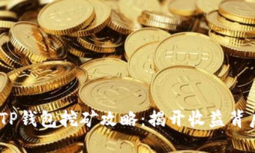Bake币TP钱包挖矿攻略：揭开收益背后的秘密
