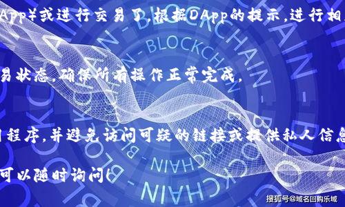 要在手机上信任TP钱包（通常指的是TokenPocket钱包），可以按照以下步骤进行设置。这里提供一个简单的指南，希望能够帮助你在手机上顺利信任TP钱包。

### 1. 下载TP钱包
如果你还没有安装TP钱包，请先在手机应用商店（如App Store或Google Play）中搜索“TokenPocket”进行下载。

### 2. 创建或导入钱包
打开TP钱包应用后，选择创建新钱包或导入现有钱包。如果是第一次使用，请按照提示完成钱包创建的步骤。

### 3. 设置密码和备份
在创建钱包的过程中，你会被要求设置一个密码，并建议你备份助记词。记得把助记词妥善保管，切勿泄露给他人。

### 4. 添加信任资产
打开TP钱包后，选择“资产”页面，在这里可以看到支持的各种数字资产。如果你打算使用特定的代币，确保已经将其添加到你的钱包中。

### 5. 设置信任合约
如果你需要信任某个合约（例如投资、交易等），可以在钱包界面中找到“添加合约”或“授权”功能，输入合约地址，然后确认授权操作。

### 6. 参与DApp或交易
信任合约后，你就可以在TP钱包中参与去中心化应用（DApp）或进行交易了。根据DApp的提示，进行相应的操作并确认交易。

### 7. 检查交易状态
在进行交易之后，可以在TP钱包的“交易记录”中查看交易状态，确保所有操作正常完成。

### 结语
在使用TP钱包的过程中，保持警惕，确保下载真正的应用程序，并避免访问可疑的链接或提供私人信息给不明来源。希望这篇指南能帮助您顺利使用TP钱包！

如您还有其他问题或需要具体操作方面的更详细指导，可以随时询问！