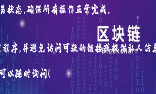 要在手机上信任TP钱包（通常指的是TokenPocket钱包），可以按照以下步骤进行设置。这里提供一个简单的指南，希望能够帮助你在手机上顺利信任TP钱包。

### 1. 下载TP钱包
如果你还没有安装TP钱包，请先在手机应用商店（如App Store或Google Play）中搜索“TokenPocket”进行下载。

### 2. 创建或导入钱包
打开TP钱包应用后，选择创建新钱包或导入现有钱包。如果是第一次使用，请按照提示完成钱包创建的步骤。

### 3. 设置密码和备份
在创建钱包的过程中，你会被要求设置一个密码，并建议你备份助记词。记得把助记词妥善保管，切勿泄露给他人。

### 4. 添加信任资产
打开TP钱包后，选择“资产”页面，在这里可以看到支持的各种数字资产。如果你打算使用特定的代币，确保已经将其添加到你的钱包中。

### 5. 设置信任合约
如果你需要信任某个合约（例如投资、交易等），可以在钱包界面中找到“添加合约”或“授权”功能，输入合约地址，然后确认授权操作。

### 6. 参与DApp或交易
信任合约后，你就可以在TP钱包中参与去中心化应用（DApp）或进行交易了。根据DApp的提示，进行相应的操作并确认交易。

### 7. 检查交易状态
在进行交易之后，可以在TP钱包的“交易记录”中查看交易状态，确保所有操作正常完成。

### 结语
在使用TP钱包的过程中，保持警惕，确保下载真正的应用程序，并避免访问可疑的链接或提供私人信息给不明来源。希望这篇指南能帮助您顺利使用TP钱包！

如您还有其他问题或需要具体操作方面的更详细指导，可以随时询问！