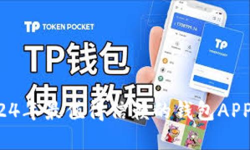 发现你的理财助手：2024年最值得信赖的钱包APP，谁才是你的最佳选择？