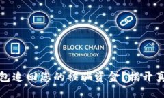 如何通过TP钱包追回您的被