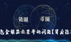 如何解决TP钱包金额显示星