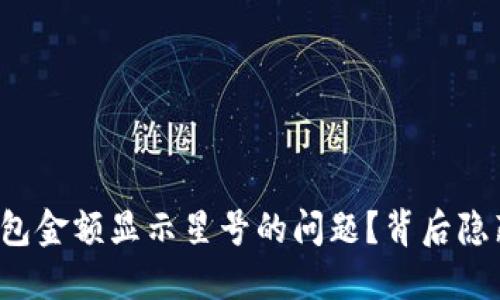 如何解决TP钱包金额显示星号的问题？背后隐藏了什么秘密？
