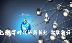 TP钱包：数字时代的新钥匙