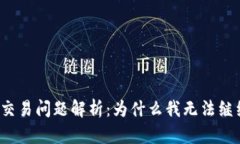 TP钱包交易问题解析：为什