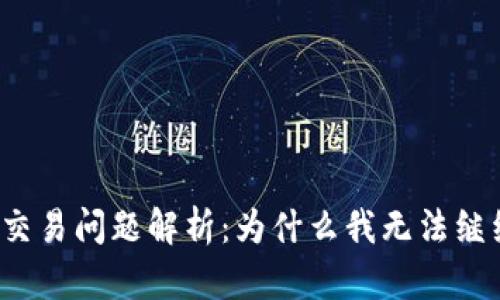 TP钱包交易问题解析：为什么我无法继续交易？