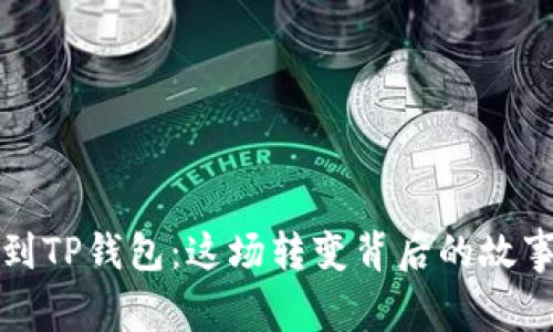 从抹茶到TP钱包：这场转变背后的故事与启示