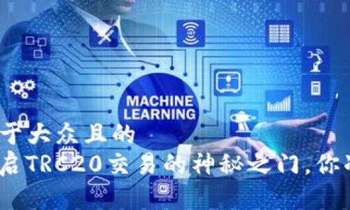 思考一个易于大众且的  
T P钱包：开启TRC20交易的神秘之门，你准备好了吗？