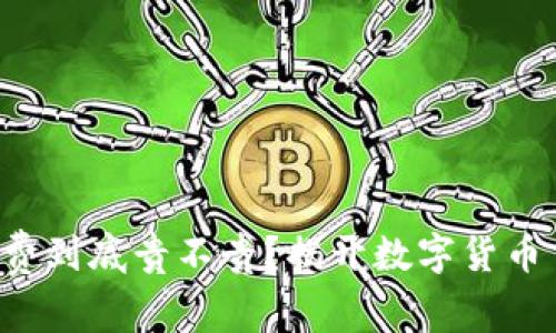 TP钱包手续费到底贵不贵？揭开数字货币交易的真相！