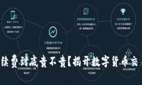 TP钱包手续费到底贵不贵？揭开数字货币交易的真相！