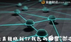 轻松掌握欧易转账到TP钱包