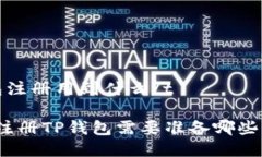 t p钱包注册用到什么/t想知