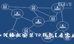 苹果用户如何轻松安装T