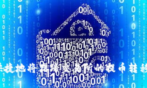 如何安全快捷地将猪蹄交易所的提币转移到TP钱包？