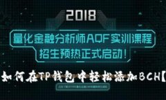 如何在TP钱包中轻松添加