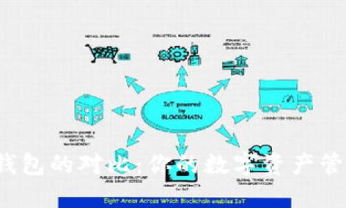 TP钱包和以太钱包的对比：你的数字资产管理新选择何在？
