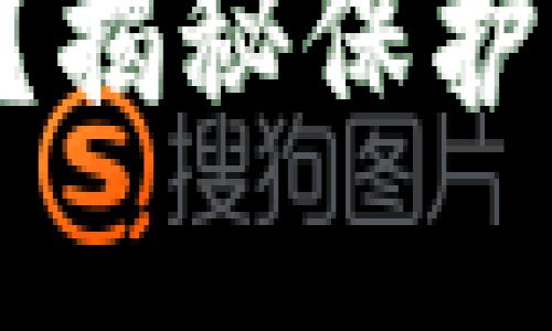 关于TP钱包的私钥查看，以下是一个相关的及相关内容的提纲：

TP钱包私钥到底藏在哪里？揭秘保护你的数字资产的秘密