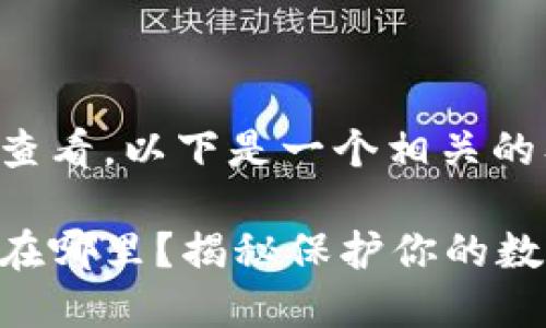 关于TP钱包的私钥查看，以下是一个相关的及相关内容的提纲：

TP钱包私钥到底藏在哪里？揭秘保护你的数字资产的秘密