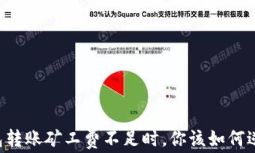 
当tp钱包转账矿工费不足时，你该如何逆转乾坤？