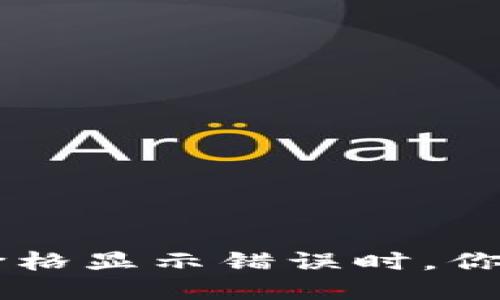 当t p钱包价格显示错误时，你该如何应对？