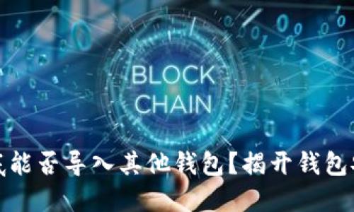 助记词到底能否导入其他钱包？揭开钱包安全的秘密