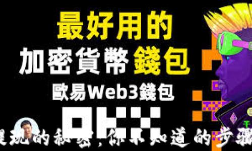 
TP钱包提现的秘密：你不知道的步骤在哪里？