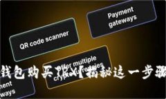 : 想要在TP钱包购买TRX？揭