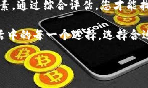 考虑使用TRC20 T P钱包？你可能不知道的5个关键因素

TRC20, T P钱包, 加密货币, 钱包安全/guanjianci

导言
在现今数字货币迅速发展的时代，加密货币钱包的种类繁多，令许多用户在选择时感到无从下手。TRC20 T P钱包，作为一个相对新兴的钱包解决方案，在用户中引起了不少关注。然而，当我们选择一个钱包时，究竟该考虑哪些关键因素？这篇文章将深入探讨5个可能影响您使用TRC20 T P钱包的重要因素。

1. 钱包的安全性
想象一下，在一个城市中，您会选择怎样的地方来存放您的贵重物品？银行？防盗箱？同样地，选择加密货币钱包时，安全性也是首要考虑的问题。TRC20 T P钱包通过多重加密技术保障您的资产安全，确保您的数字财产不被黑客窃取。

在加密圈里，安全性如同一座坚固的堡垒。T P钱包具备二次验证功能，提供了一道额外的安全屏障，确保即使您的密码不慎泄露，也能最大程度地保护您的资产。同时，钱包内置的风控系统，可以实时监控异常活动，为用户提供多重保护。

2. 用户体验
使用钱包的过程，应该是如同驾驭一辆豪华跑车般的顺畅愉快，而不是像开着一辆破旧的老爷车在坑坑洼洼的道路上颠簸。TRC20 T P钱包的界面设计注重用户体验，无论是新手还是老手都能轻松上手。

钱包的操作流程，用户可以快速完成转账、收款等操作。交易记录一目了然，用户能够在短时间内找到自己所需的信息，仿佛是在舒适的沙发上享受着一场精彩的电影，而非在无尽的迷宫中寻找出口。

3. 支持的资产类型
在一个万花筒般的世界里，各种色彩交相辉映，每一种颜色都象征着不同的数字资产。TRC20 T P钱包支持多种加密货币，使用户能够在一个平台上管理不同类型的资产，宛如掌握了一把打开财富大门的钥匙。

无论是主流的比特币，还是新兴的山寨币，T P钱包都能一一涵盖。多样性不仅增添了用户的选择空间，也为自身的投资组合提供了灵活性。这种多元化的支持，让用户可以根据市场变化，随时调整自己的投资策略，如同一个优秀的指挥家调动乐队上的各个乐器，演绎出一首动人的乐曲。

4. 社区支持与发展潜力
选择一个钱包，便是在选择一个时代的潮流。TRC20 T P钱包背后，有着强大的社区支持和不断发展的潜力。一个活跃的社区，如同一条奔腾的河流，孕育着创新和机会，为用户带来更多的可能性。

白皮书、技术更新、产品，社区成员能够在第一时间内获取最新信息，紧跟市场动态。TRC20 T P钱包的持续升级与创新，为用户的长期投资保驾护航，仿佛是与未来的合作，共同探索未解的谜题。

5. 客服与技术支持
在使用钱包的过程中，难免会遇到各种问题。此时，卓越的客服支持显得尤为重要。想象一下，您在海上航行，突然遇到暴风雨，紧急情况下，您需要一个可靠的灯塔引领您安全归航。TRC20 T P钱包提供全天候的客服支持，让用户在遇到困难时能够得到及时帮助。

无论是技术问题，还是账户相关的询问，专业的客服团队随时待命，确保用户能够畅行无阻。用户在进行交易时，心中更添几分信心，如同在成熟的果园中轻松摘果，愉悦不已。

总结
在选择TRC20 T P钱包时，用户不仅要关注钱包的功能，更要综合考虑安全性、用户体验、资产支持、社区发展潜力及客服支持等多方面的因素。通过综合评估，您才能找到最适合自己的加密货币钱包，开启一段安全、轻松、愉悦的数字货币之旅。

加密货币的世界就像一片辽阔的海洋，满是未知的冒险与机遇。而TRC20 T P钱包则是您在这片海洋中的导航仪，帮助您稳健前行。正如生活中的每一个选择，选择合适的钱包，是您财富旅程中的一小步，却可能是通往成功的一大步。
  
footer阅读本文后，您对TRC20 T P钱包的了解是否更加深刻？还有什么疑问或者想法？欢迎在评论区与我们分享您的观点！/footer