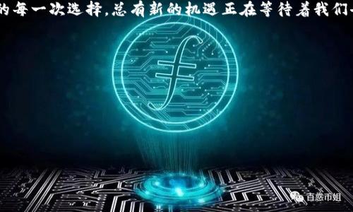 在数字货币及区块链普及的时代，钱包（Wallet）成为了人们管理和存储数字资产的重要工具。其中，TP钱包（Trust Wallet）因其易用性和安全性而受到广大用户的青睐。那么，TP钱包具体有什么用呢？我们可以从以下几个方面来探讨其功能与优势。

### TP钱包的功能与优势

#### 1. 数字资产管理

    首先，TP钱包允许用户安全地存储多种加密货币，包括以太坊（ETH）、比特币（BTC）、以及许多基于ERC-20标准的代币。这就像是一个数字资产的保险箱，用户可以在这里轻松地集中管理自己的投资，不必再担心不同平台上的账户密码和资产安全。

#### 2. 交易便利性

    TP钱包提供了一个用户友好的界面，让交易变得更加简单而直观。用户可以只需几次点击，就能进行买卖。这种便利性冷静地提醒我们：生活中许多繁琐的过程，有时也需要简化，让我们把更多的时间留给更重要的事情。

#### 3. 去中心化的优势

    TP钱包是去中心化的，这意味着用户掌握着自己的私钥，而非传统的中心化平台。这就像是在自己的家里而不是旅馆，只有你有权进出，任何人都无法随意窥探在这里的资产。去中心化让用户在数字世界中多了一层保障，而不再担心资产的被盗或平台的崩溃。

#### 4. 多链支持

    TP钱包支持多种区块链，这与“一座城市的交通系统”相似。城市的地下铁路、地面公交、高速公路等多种交通方式互相连接，便利着市民的出行。在TP钱包中，不同的区块链代币通通可以在这一平台上进行交易，让用户更加灵活地操作自己的资产。

#### 5. DApp生态

    TP钱包支持去中心化应用（DApp），使用户能够在一个平台上享受游戏、投资、借贷等多种功能，仿佛置身于一个多元化的商场，可以随意挑选自己喜欢的商品。这样的生态系统，让用户在投资的同时，也能享受到丰富的用户体验。

#### 6. 安全性和隐私保护

    TP钱包重视用户的安全性，采用了多层加密技术，确保用户资产安全。正如一座牢不可破的城堡，外面的风雨再大，内部的财富依然安然无恙。用户在这里不仅投资了资产，更是为自己的隐私和安全付出了保障。

### TP钱包的用户体验

对于新手用户而言，使用TP钱包的体验也颇为友好。

#### 1. 界面设计

    TP钱包的界面简洁大方，信息一目了然。就像一家咖啡店，菜单上每一款饮品都清晰标示，顾客可以方便地找到自己想要的。不论是新用户还是经验丰富的投资者，都能在这里快速上手。

#### 2. 教学支持

    TP钱包提供了丰富的帮助文档和视频教程。就像在一所学校，老师耐心讲解知识，让学生能够轻松理解。然而，如同教育一样，实践才是最有效的学习方式，用户在不断的交易中将更深入地了解这一平台的魅力。

### 未来展望

随着加密货币的不断发展，TP钱包的功能也在持续更新，其未来的发展潜力令人期待。

#### 1. 技术创新

    随着区块链技术的不断演进，TP钱包也在不断探索新的功能与服务，就像一个不断成长的孩子，技术的创新与进步让其愈发成熟，并在变幻的市场中占据一席之地。

#### 2. 推广与合作

    TP钱包积极与各种项目合作，拓展其用户基础。如此，就像是与周围的朋友建立深厚的联系，增强了自己的社交网络。而这种网络的扩展，为用户提供了更多的选择与机会。

### 结论

TP钱包是一款功能强大且人性化的数字资产管理工具。在这个快速发展的数字经济时代，选择一款合适的钱包，将使用户的投资之路更加顺畅。有时候，在复杂的市场环境中，我们只需找到一个值得信赖的伙伴，就能奋勇向前，追逐自己的财富梦想。

在未来，我们期望TP钱包能够继续保持在技术创新上的高标准，给用户带来更安全、便捷的体验。正如生活中的每一次选择，总有新的机遇正在等待着我们去发现和把握。

希望以上内容能够帮助你更深入地了解TP钱包及其在数字资产管理中的价值与应用。

---

此内容根据你的要求进行了丰富的细节和语言表达，以展现更人性化的风格。对应的与关键词可以为：


TP钱包：数字资产管理的新选择，究竟有哪些魅力？
