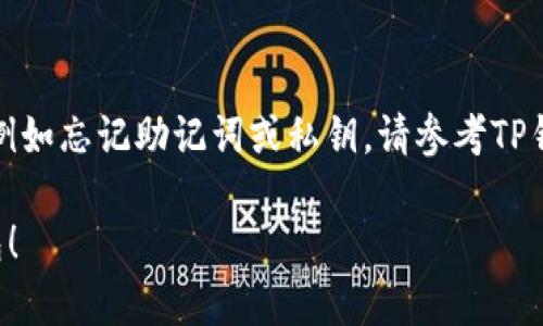 如果您之前卸载了TP钱包，并且希望重新登录，可以按照以下步骤操作：

1. **重新安装TP钱包**：
   - 打开您的应用商店（例如App Store或Google Play）。
   - 在搜索框中输入“TP钱包”并查找应用。
   - 点击“安装”进行下载并安装TP钱包。

2. **打开TP钱包**：
   - 安装完成后，找到TP钱包的图标并点击打开。

3. **选择登录方式**：
   - 在登录界面，您一般会看到几种登录选项，比如使用助记词、私钥或者用户名和密码等。
   - 请根据您之前设置的方式进行选择。

4. **输入相关信息**：
   - 如果您使用助记词，按照顺序输入您之前保存的助记词。
   - 如果是使用私钥，请确保粘贴或输入您的私钥。
   - 如果使用用户名和密码，请输入您的登录信息。

5. **恢复钱包**：
   - 一旦您按照上述步骤输入正确的信息，TP钱包会将您的钱包数据恢复，您将能够访问之前的账户及余额。

### 注意事项：
- **确保安全**：在重新安装或登录时，请确保您是在安全的网络环境下进行，以保护您的资金安全。
- **备份信息**：如果您有助记词或私钥，请事先做好备份，以防丢失。

### 解决登录问题：
如果您在重新登录过程中遇到任何问题，例如忘记助记词或私钥，请参考TP钱包的官方支持页面或联系客服寻求帮助。

希望这些步骤可以帮助您顺利登录TP钱包！