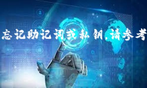 如果您之前卸载了TP钱包，并且希望重新登录，可以按照以下步骤操作：

1. **重新安装TP钱包**：
   - 打开您的应用商店（例如App Store或Google Play）。
   - 在搜索框中输入“TP钱包”并查找应用。
   - 点击“安装”进行下载并安装TP钱包。

2. **打开TP钱包**：
   - 安装完成后，找到TP钱包的图标并点击打开。

3. **选择登录方式**：
   - 在登录界面，您一般会看到几种登录选项，比如使用助记词、私钥或者用户名和密码等。
   - 请根据您之前设置的方式进行选择。

4. **输入相关信息**：
   - 如果您使用助记词，按照顺序输入您之前保存的助记词。
   - 如果是使用私钥，请确保粘贴或输入您的私钥。
   - 如果使用用户名和密码，请输入您的登录信息。

5. **恢复钱包**：
   - 一旦您按照上述步骤输入正确的信息，TP钱包会将您的钱包数据恢复，您将能够访问之前的账户及余额。

### 注意事项：
- **确保安全**：在重新安装或登录时，请确保您是在安全的网络环境下进行，以保护您的资金安全。
- **备份信息**：如果您有助记词或私钥，请事先做好备份，以防丢失。

### 解决登录问题：
如果您在重新登录过程中遇到任何问题，例如忘记助记词或私钥，请参考TP钱包的官方支持页面或联系客服寻求帮助。

希望这些步骤可以帮助您顺利登录TP钱包！