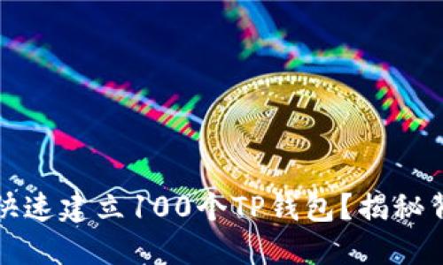 如何在短时间内快速建立100个TP钱包？揭秘背后的技巧与陷阱
