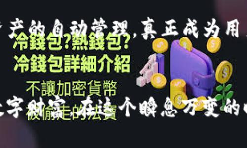 t p钱包到底是什么？让你意想不到的功能与价值揭秘

TP钱包, 数字资产, 区块链, 钱包安全/guanjianci

一、引言
在数字化飞速发展的时代，钱的形态也在发生着翻天覆地的变化。不再局限于纸币和硬币，数字资产的兴起让人们对财富的管理有了全新的认识。在其中，TP钱包作为一个数字资产管理工具，展现了令人意想不到的功能与价值。

二、什么是TP钱包？
TP钱包是一个基于区块链技术的数字钱包，主要用于储存、管理和交易各类数字资产。想象一下，它就像一位精明的银行经理，整合了不同的货币种类，让用户能方便快捷地进行数字交易。在这个钱包里，用户不仅能囊括比特币、以太坊等主流币种，还能轻松管理各种代币，一切尽在掌握之中。

三、TP钱包的核心功能
h41. 多币种支持/h4
TP钱包支持多种数字资产，就像一个大型百货商店，汇聚了不同品牌，满足用户的各种需求。无论是想买卖比特币、以太坊，还是更小众的山寨币，TP钱包都能高效地为用户提供服务。

h42. 安全性/h4
安全性是TP钱包的一大亮点。它采用了先进的加密技术，犹如给你的财富装上了一把锁，确保不被外界威胁。每一笔交易都经过严格验证，给用户带来了安全保障。

h43. 用户友好的界面/h4
TP钱包的界面设计，让人一看就懂。无论是年轻人还是年长者，都能轻松上手。就像一把通往新世界的钥匙，让每个人都能顺利进入数字资产的世界。

h44. 交易便捷/h4
用户只需简单几步，就能完成交易。这种便捷性，让它在数字资产的管理中显得尤为重要。就像一列高速列车，迅速带你穿梭于数字资产的各个角落，不浪费用户的宝贵时间。

四、TP钱包的未来展望
随着区块链技术的进一步发展，TP钱包的功能也在不断演进。想象一下，未来的TP钱包可能会引入更多智能合约功能，甚至能实现资产的自动管理，真正成为用户的数字理财助手。这一切都让我们对TP钱包的未来充满期待。

五、总结
总而言之，TP钱包是一款功能强大、安全便捷的数字资产管理工具。它以用户为导向，致力于让每个人都能轻松便捷地管理自己的数字财富。在这个瞬息万变的时代，掌握TP钱包，你将拥有更大的财富自由和管理能力。