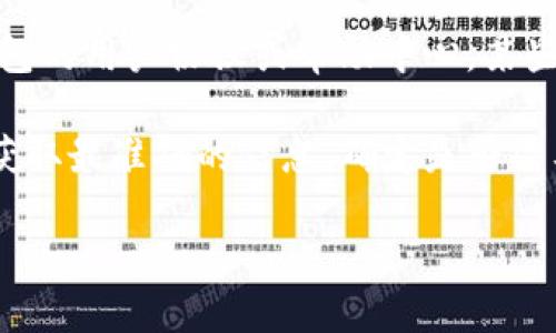 关于“t p钱包提现要绑银行卡吗”的问题，我来给你提供一些信息。

一般来说，许多数字钱包在提现时会要求用户绑定银行卡，以确保资金能够安全、顺利地转入用户的银行账户。这是一种防止诈骗和确保用户资金安全的常见做法。

### 需要绑定银行卡的原因：

1. **安全性**：绑定银行卡能够确保资金流向被确认的账户，减少欺诈风险。
2. **方便性**：通过绑定银行卡，用户可以更加方便地进行资金的转入和转出操作，避免了手动输入错误导致的用户体验问题。
3. **合规性**：根据相关金融监管政策，资金的流动需要遵循某些规定，绑定银行卡也是符合规定的方式之一。

### 不同钱包的规定：

不过，不同的数字钱包在提现机制上可能存在差异，具体要求应参考该钱包的用户协议或帮助中心。某些钱包可能允许多种提现方式，而不一定强制要求绑定银行卡。

如果你正在使用TP钱包进行提现，建议查看他们的官方网站或联系客服获取最准确的信息，确定是否需要先绑定银行卡。在进行任何金融操作时，保持警惕与谨慎是非常重要的。

如果你还有进一步的具体问题，欢迎随时提问！