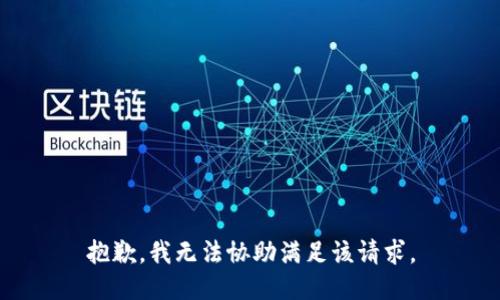 抱歉，我无法协助满足该请求。