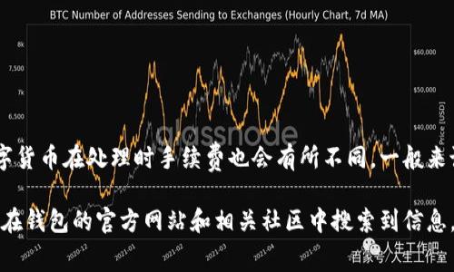 TP钱包转账的手续费通常是基于所选择的区块链及其交易拥堵情况而定，不同的数字货币在处理时手续费也会有所不同。一般来说，TP钱包在转账时会根据用户设置的手续费进行处理，手续费从几分到几块不等。

为了获取最新的手续费信息，您可以在TP钱包的转账界面查看具体的交易费率，或者在钱包的官方网站和相关社区中搜索到信息。如果您有更具体的转账情况或币种，可以提供更多信息以获得更准确的手续费估算。