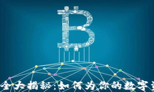 
TP钱包私钥安全大揭秘：如何为你的数字资产加密护航？