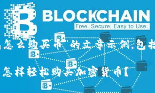 以下是一个关于“TP钱包怎么购买币”的文章示例，包括了、关键词、内容大纲等。

解锁TP钱包的财富之门：怎样轻松购买加密货币？