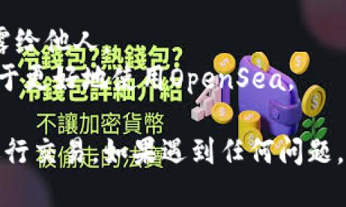 要通过TP钱包登录OpenSea，您需要按照以下步骤进行操作：

### 一、下载并安装TP钱包
1. **访问应用商店**：在您的手机上，去Google Play（安卓用户）或App Store（苹果用户）。
2. **搜索“TP Wallet”**：找到并下载TP钱包应用。

### 二、创建或导入钱包
1. **启动TP钱包**：打开TP钱包应用。
2. **创建新钱包**：如果您是新用户，可以选择“创建新钱包”，按照提示设置密码并保存助记词。
3. **导入已有钱包**：如您已有钱包，可选择“导入钱包”，然后输入助记词。

### 三、访问OpenSea平台
1. **打开浏览器**：在您的手机或电脑上打开网页浏览器（如Chrome、Firefox等）。
2. **访问OpenSea**：在地址栏输入[OpenSea官网](https://opensea.io)，并进入该网站。

### 四、连接TP钱包
1. **点击连接钱包**：在OpenSea主页的右上角，找到并点击“连接钱包”按钮。
2. **选择TP钱包**：在弹出的钱包选择菜单中，选择TP钱包。
3. **确认连接**：TP钱包可能会弹出确认窗口，请确认连接。

### 五、完成登录
1. **操作验证**：根据TP钱包的提示，完成各种验证（如指纹或密码）。
2. **登录成功**：完成上述步骤后，您便已成功通过TP钱包登录OpenSea。

### 六、开始使用OpenSea
您现在可以在OpenSea上浏览、购买或出售NFT资产。确保在交易过程中保持警觉，以防受到诈骗。

### 注意事项
- **安全**：请务必妥善保管您的助记词和私钥，切勿泄露给他人。
- **区块链知识**：熟悉区块链和NFT的基本知识会有助于更好地使用OpenSea。

通过这些步骤，您可以便捷地使用TP钱包在OpenSea上进行交易。如果遇到任何问题，可以参考TP钱包和OpenSea的官方帮助文档或社区论坛。