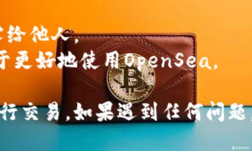 要通过TP钱包登录OpenSea，您需要按照以下步骤进行操作：

### 一、下载并安装TP钱包
1. **访问应用商店**：在您的手机上，去Google Play（安卓用户）或App Store（苹果用户）。
2. **搜索“TP Wallet”**：找到并下载TP钱包应用。

### 二、创建或导入钱包
1. **启动TP钱包**：打开TP钱包应用。
2. **创建新钱包**：如果您是新用户，可以选择“创建新钱包”，按照提示设置密码并保存助记词。
3. **导入已有钱包**：如您已有钱包，可选择“导入钱包”，然后输入助记词。

### 三、访问OpenSea平台
1. **打开浏览器**：在您的手机或电脑上打开网页浏览器（如Chrome、Firefox等）。
2. **访问OpenSea**：在地址栏输入[OpenSea官网](https://opensea.io)，并进入该网站。

### 四、连接TP钱包
1. **点击连接钱包**：在OpenSea主页的右上角，找到并点击“连接钱包”按钮。
2. **选择TP钱包**：在弹出的钱包选择菜单中，选择TP钱包。
3. **确认连接**：TP钱包可能会弹出确认窗口，请确认连接。

### 五、完成登录
1. **操作验证**：根据TP钱包的提示，完成各种验证（如指纹或密码）。
2. **登录成功**：完成上述步骤后，您便已成功通过TP钱包登录OpenSea。

### 六、开始使用OpenSea
您现在可以在OpenSea上浏览、购买或出售NFT资产。确保在交易过程中保持警觉，以防受到诈骗。

### 注意事项
- **安全**：请务必妥善保管您的助记词和私钥，切勿泄露给他人。
- **区块链知识**：熟悉区块链和NFT的基本知识会有助于更好地使用OpenSea。

通过这些步骤，您可以便捷地使用TP钱包在OpenSea上进行交易。如果遇到任何问题，可以参考TP钱包和OpenSea的官方帮助文档或社区论坛。