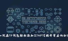 如何在TP钱包轻松添加ZJ