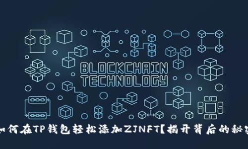 如何在TP钱包轻松添加ZJNFT？揭开背后的秘密