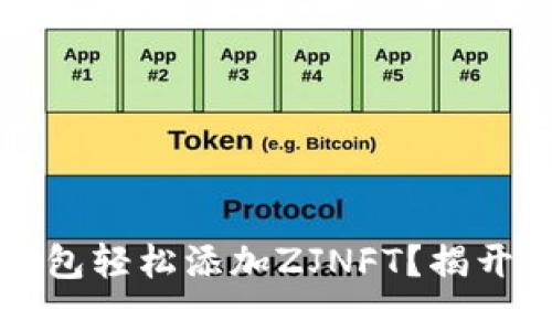 如何在TP钱包轻松添加ZJNFT？揭开背后的秘密